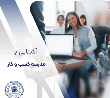 مدرسه کسب و کار (Business School) چیست؟