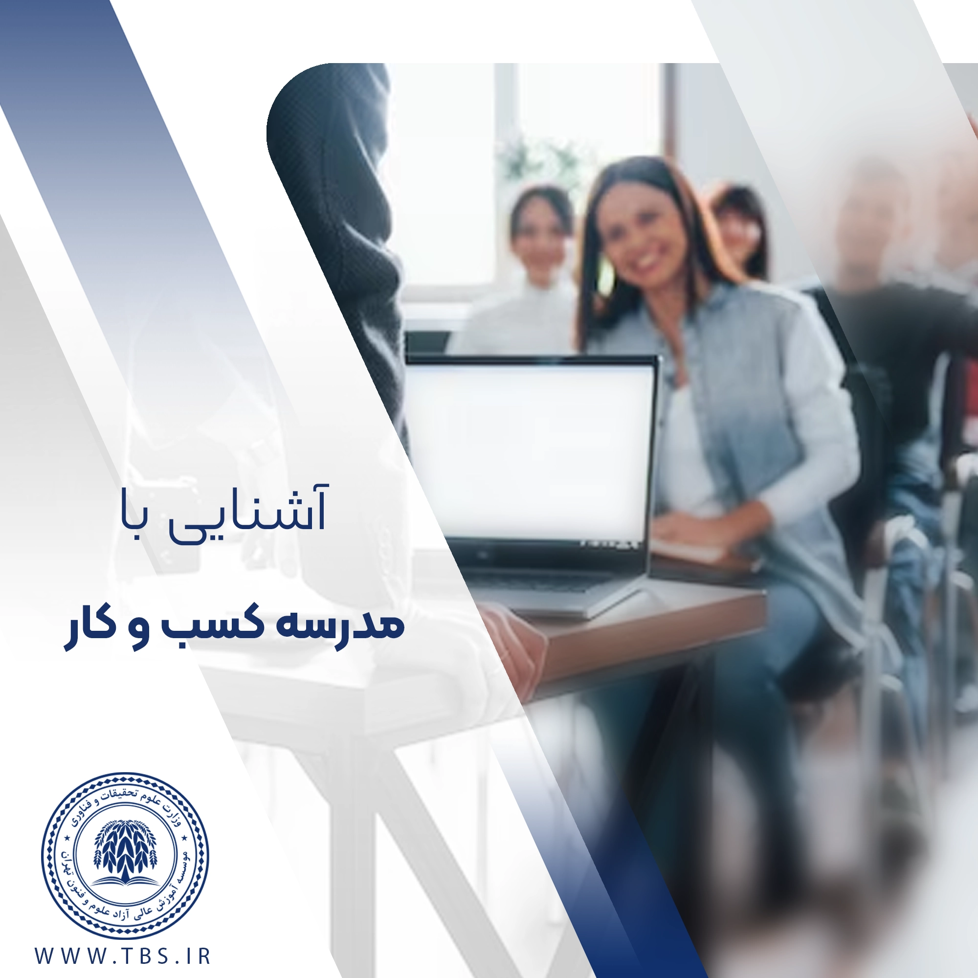 مدرسه کسب و کار (Business School) چیست؟ | علوم و فنون تهران