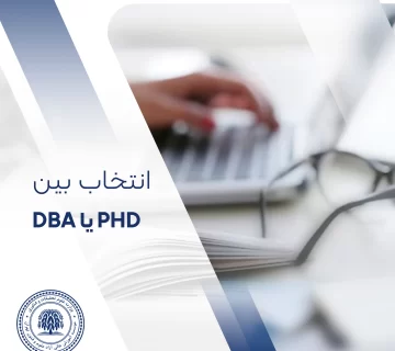 DBA یا PhD؟