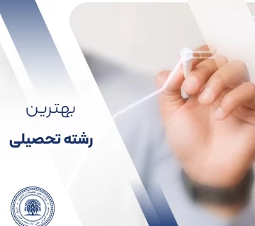 بهترین رشته تحصیلی چیست