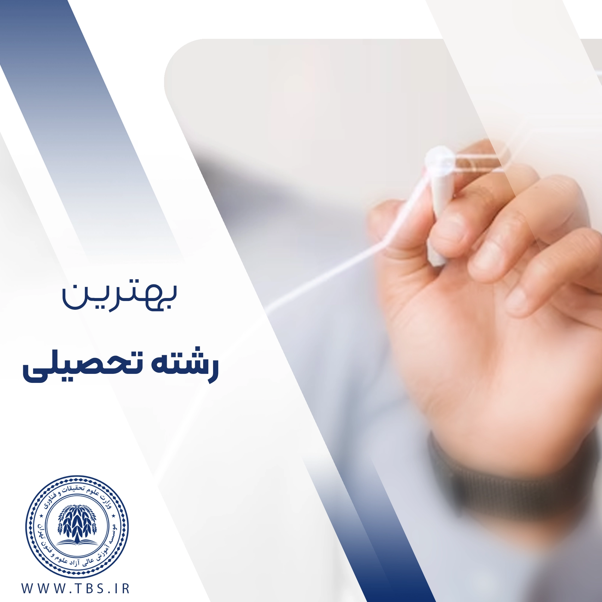 بهترین رشته تحصیلی چیست