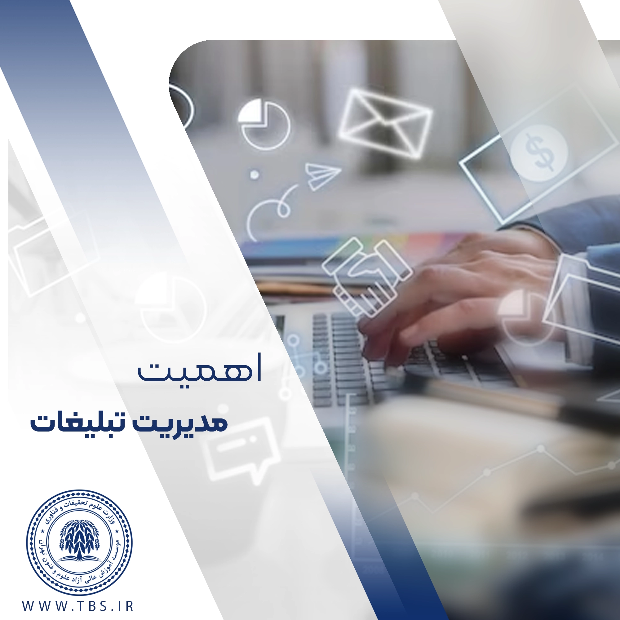 اهمیت مدیریت تبلیغات