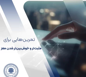 5 تمرین مغزی که شما را مثبت‌تر می‌کند