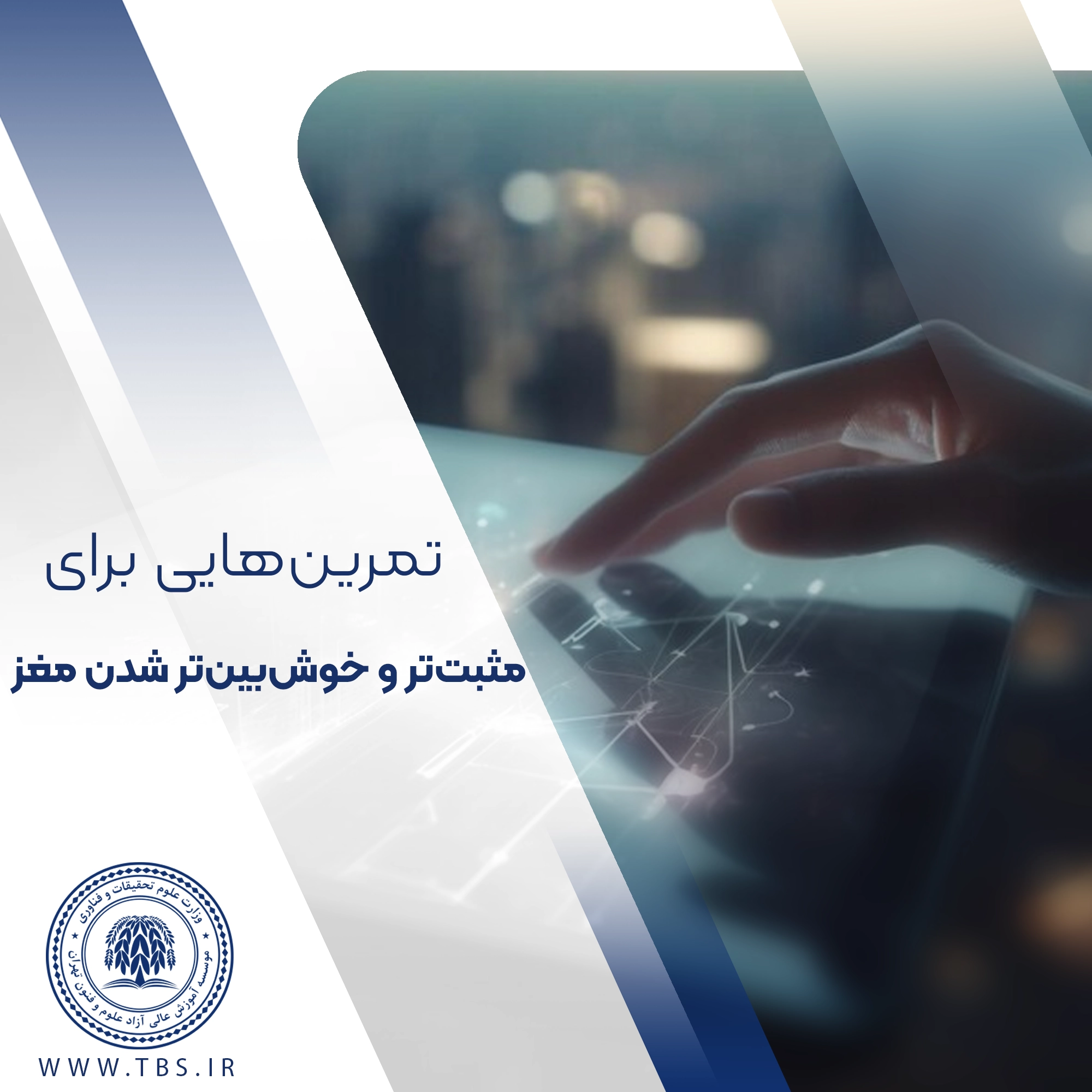 5 تمرین مغزی که شما را مثبت‌تر می‌کند