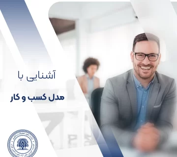 مدل کسب و کار چیست؟