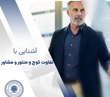 تفاوت‌های کوچ و منتور و مشاور چیست