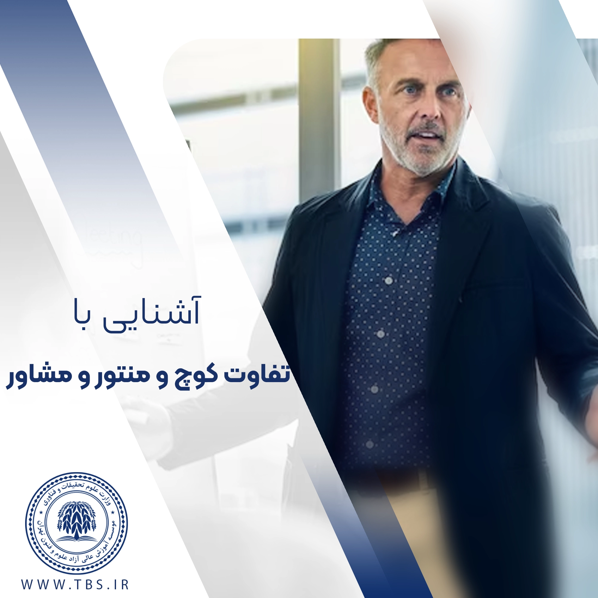 تفاوت‌های کوچ و منتور و مشاور چیست