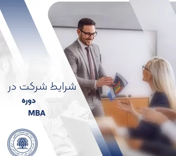 شرایط شرکت در دوره MBA