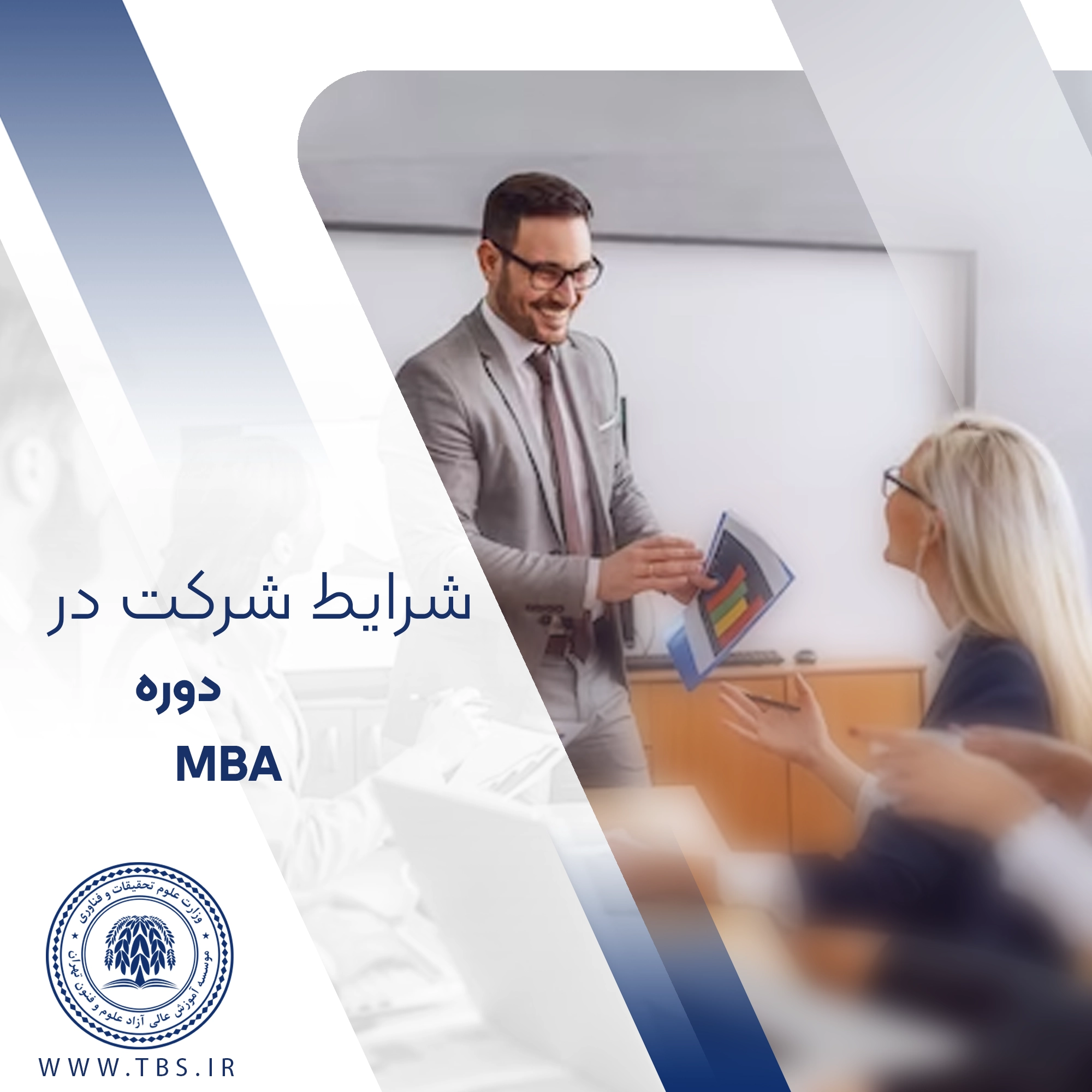شرایط شرکت در دوره MBA