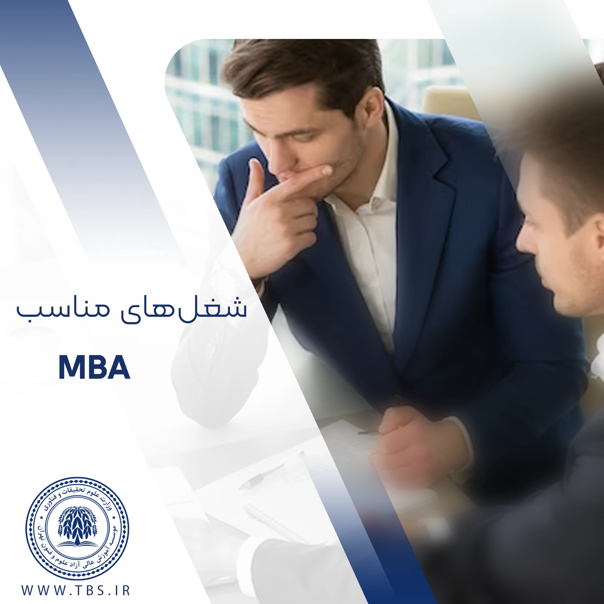 ام بی ای کمکتان می کند در این شغل ها استخدام شوید!
