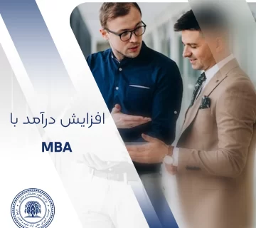 افزایش درآمد با mba