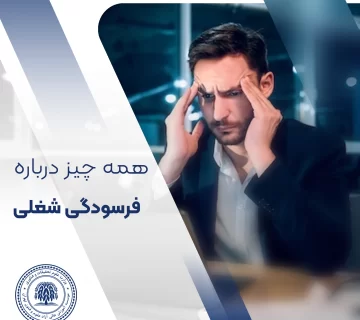 فرسودگی شغلی چیست؟