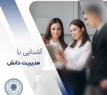 مدیریت دانش چیست