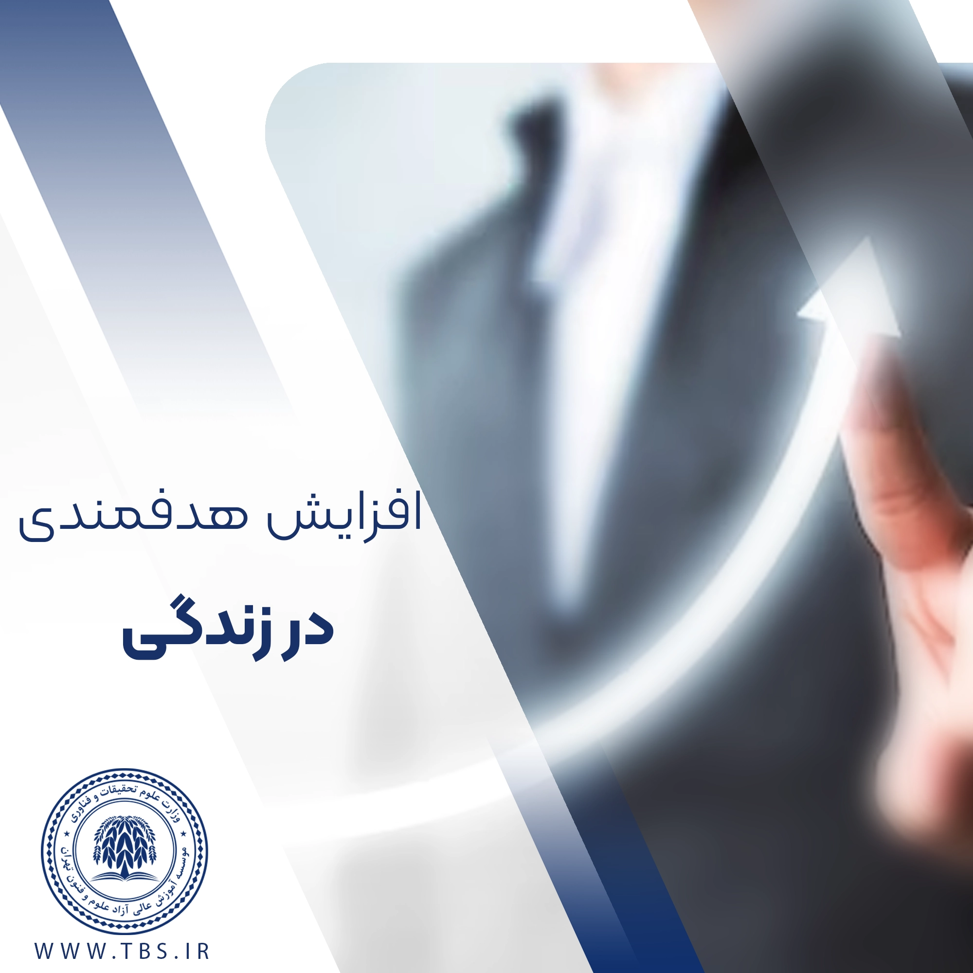 افزایش هدفمندی در زندگی