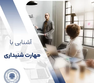 مهارت شنیداری چیست؟