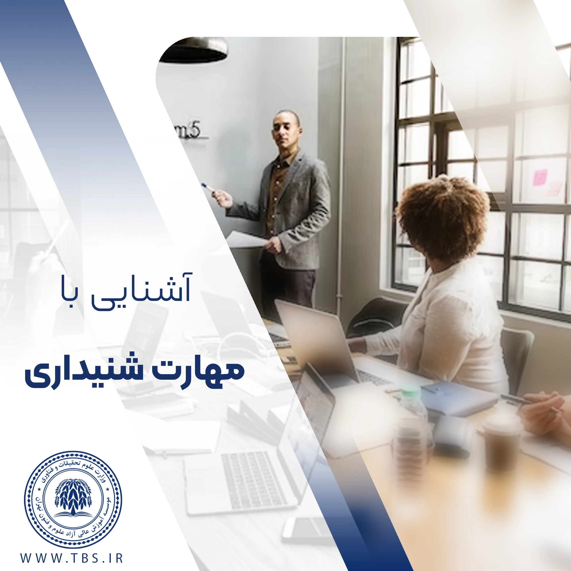 مهارت شنیداری چیست؟