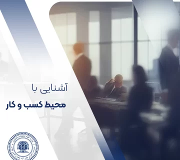 محیط کسب و کار