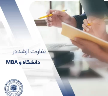 تفاوت ارشد MBA با کارشناسی ارشد دانشگاه