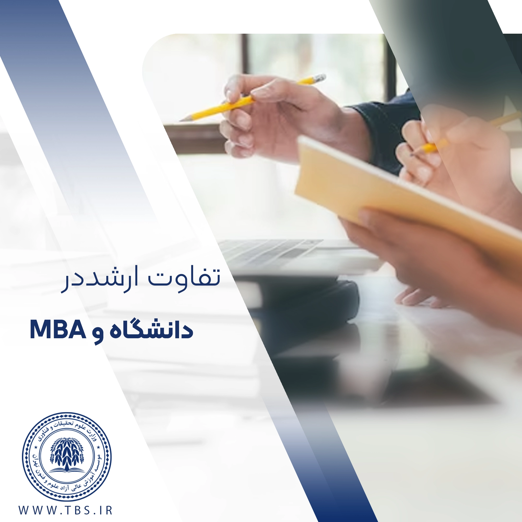 تفاوت ارشد MBA با کارشناسی ارشد دانشگاه