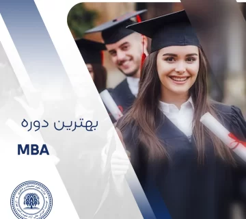 بهترین دوره mba کجا برگزار می شود؟
