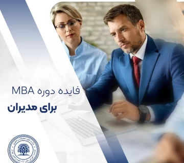 دوره آموزشی MBA به مدیران در رسیدن به این اهداف کمک می کند!