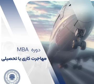 بهترین گرایش MBA برای پذیرش تحصیلی و اقامت کاری