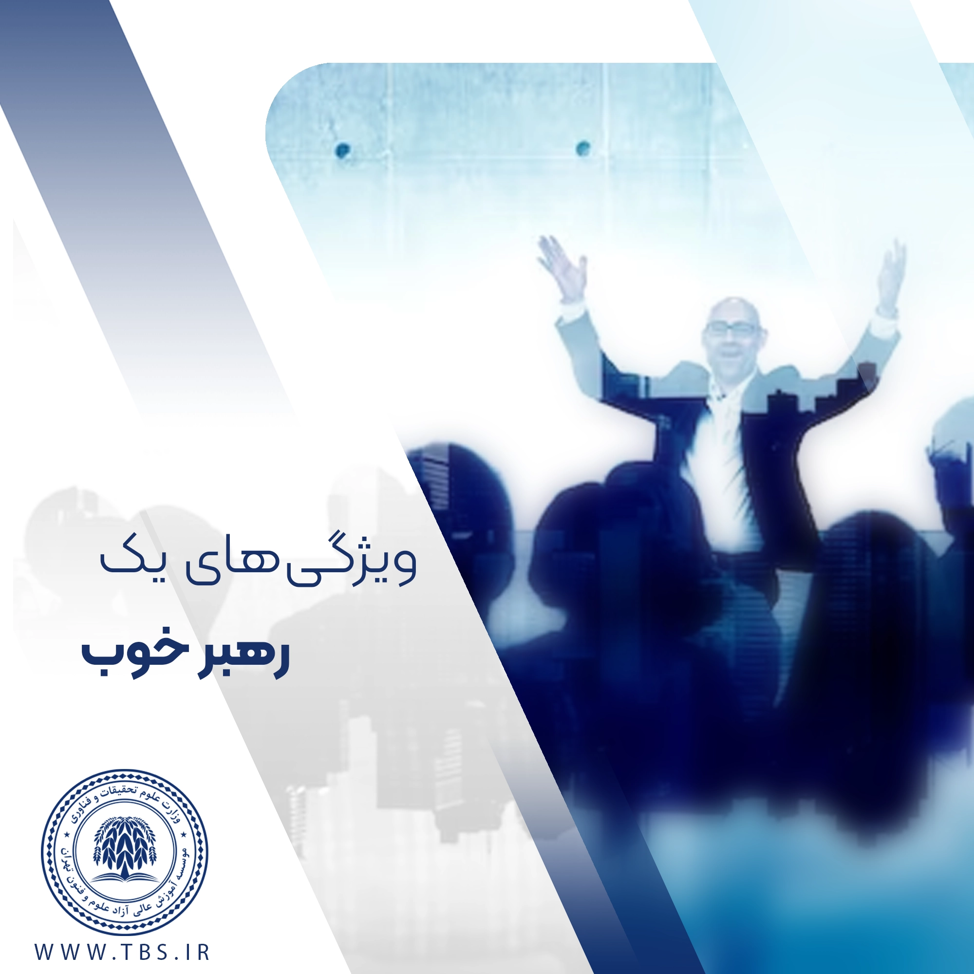 رهبر خوب چه کسی است؟