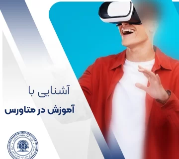 متاورس و آموزش