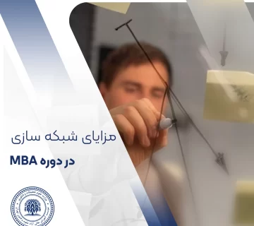 مزایای شبکه سازی در دوره MBA