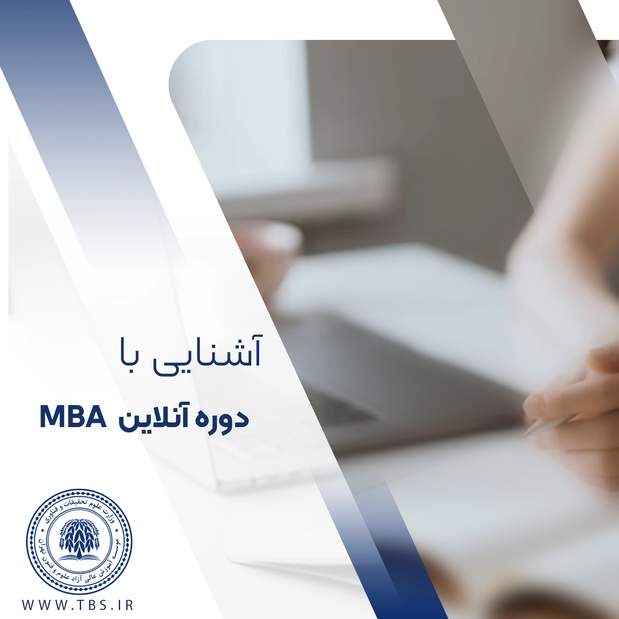 دوره MBA آنلاین ارزشمند است یا خیر؟