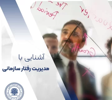 مدیریت رفتار سازمانی