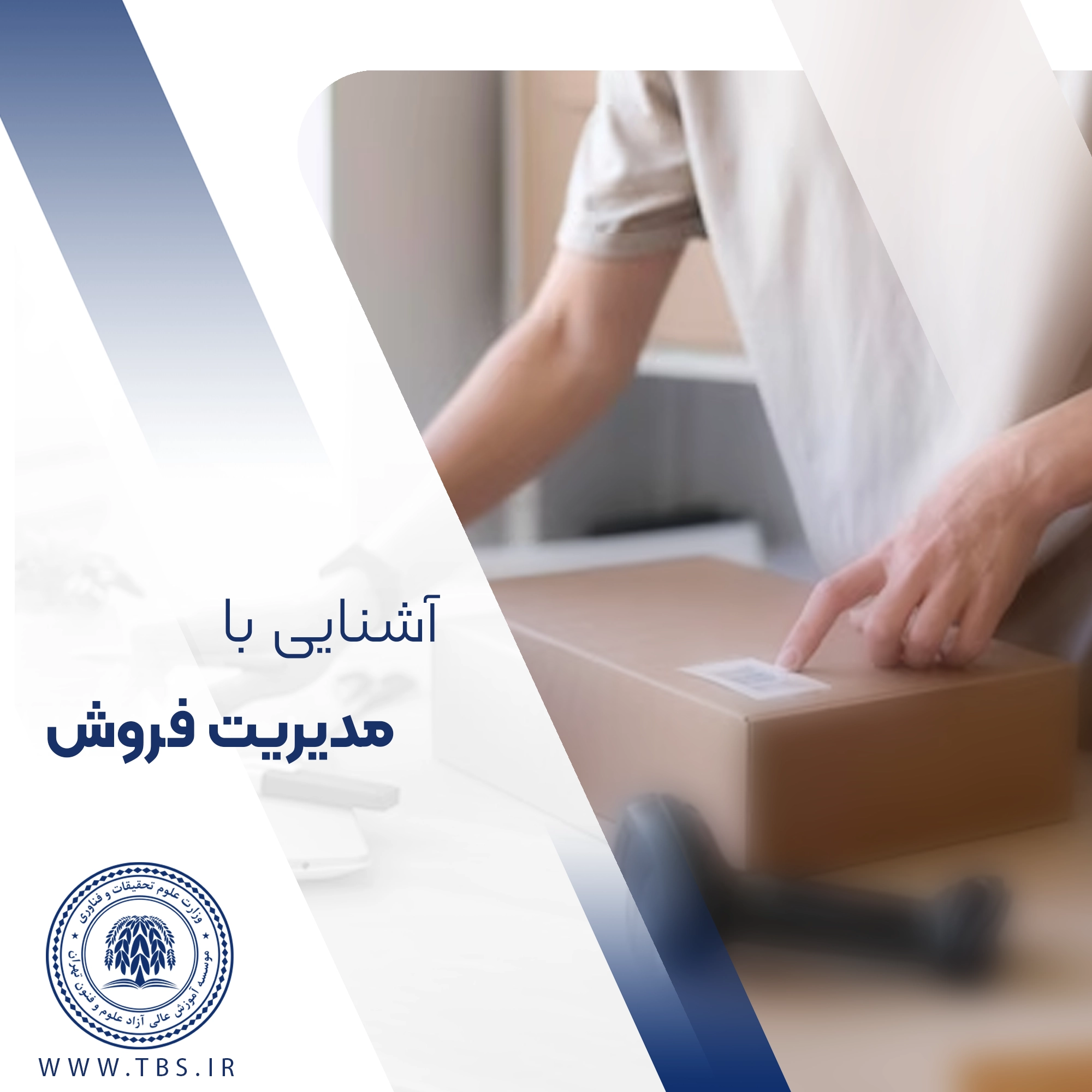 آشنایی با مدیریت فروش