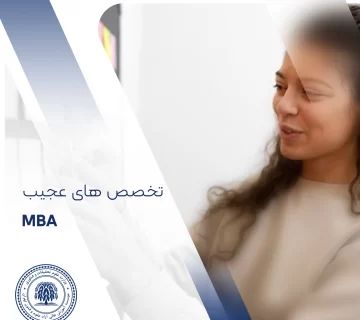 تخصص های عجیب MBA