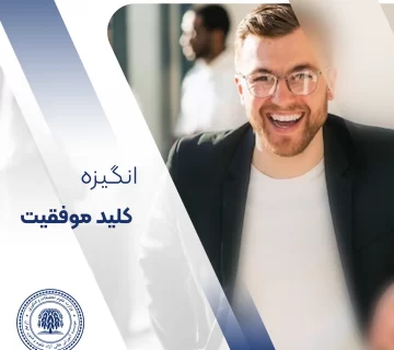 انگیزه کلید موفقیت