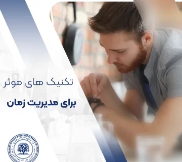تکنیک های مدیریت زمان
