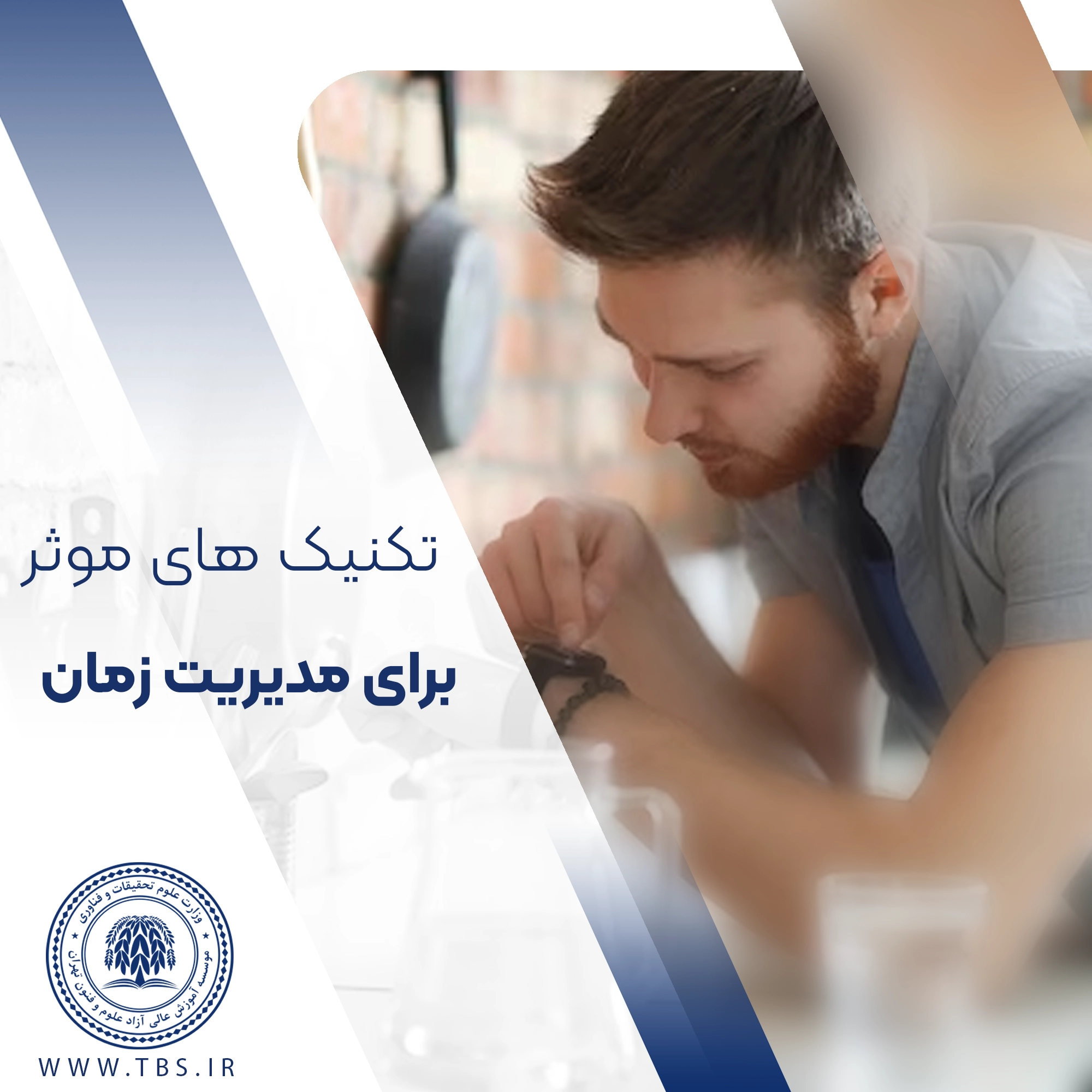 تکنیک های مدیریت زمان