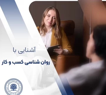 روان شناسی کسب و کار