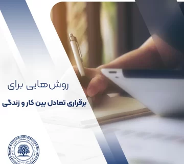 10 روش برای برقراری تعادل بین کار و زندگی