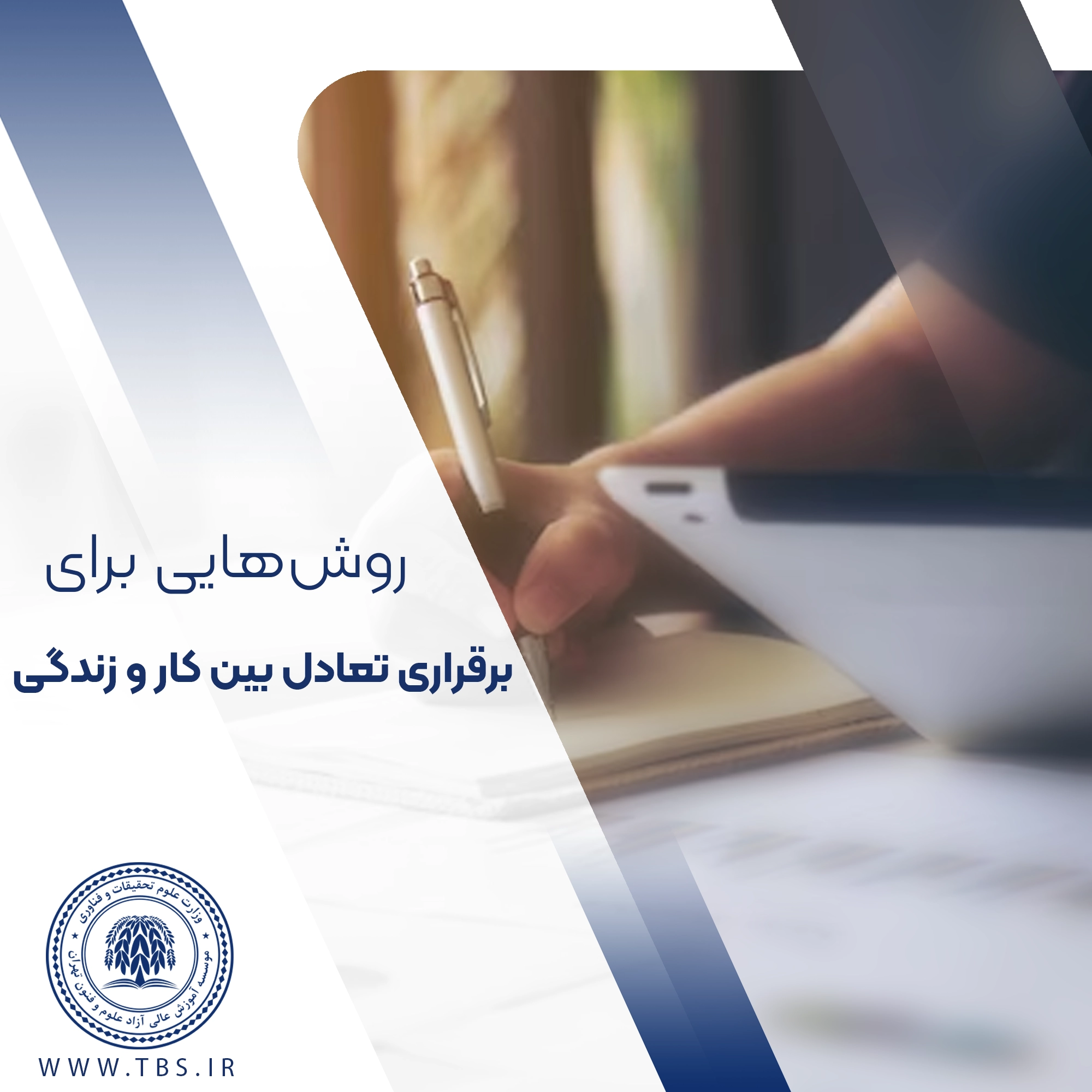 10 روش برای برقراری تعادل بین کار و زندگی