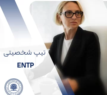 تیپ شخصیتی ENTP