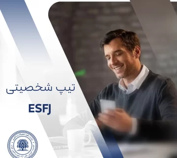 تیپ شخصیتی ESFJ