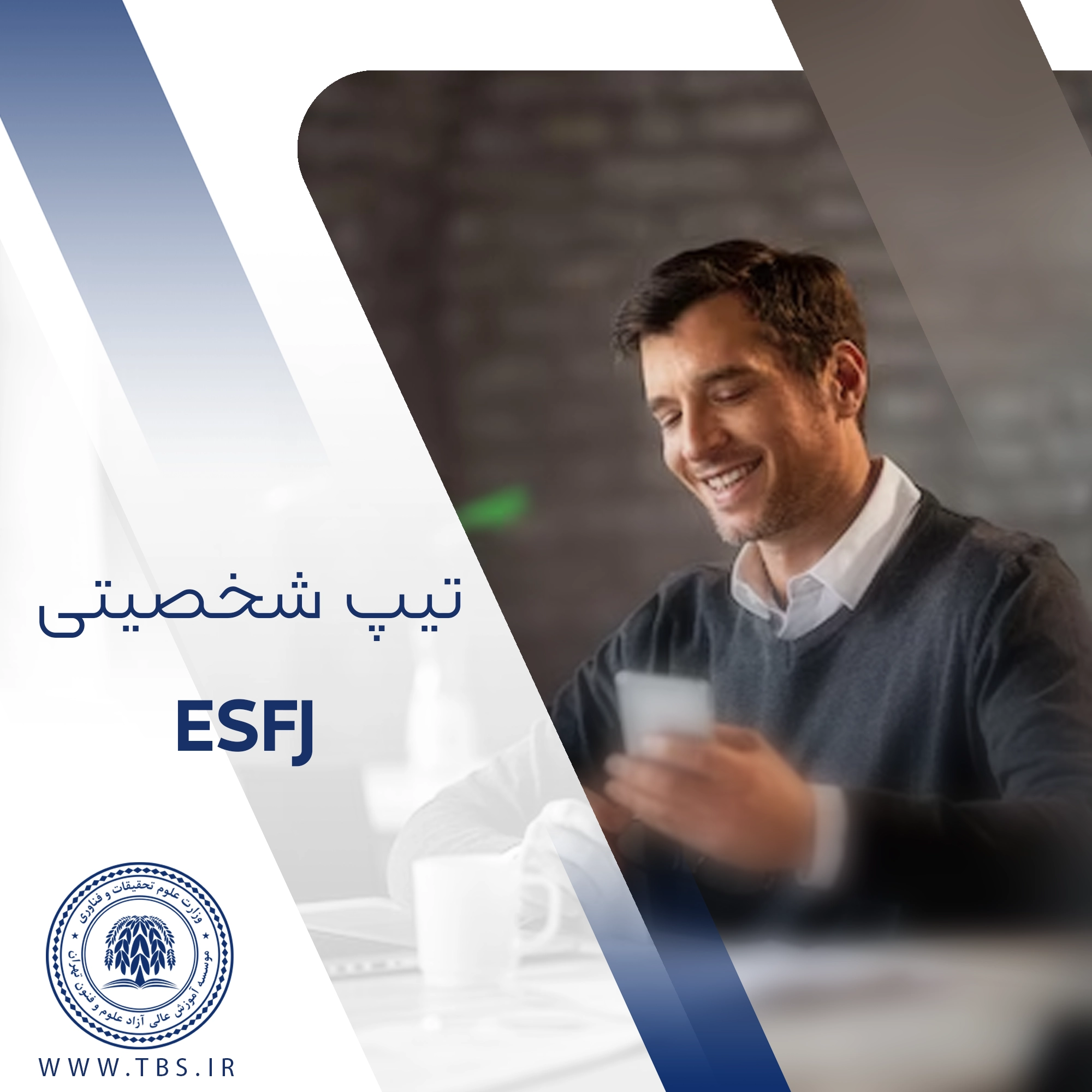 تیپ شخصیتی ESFJ