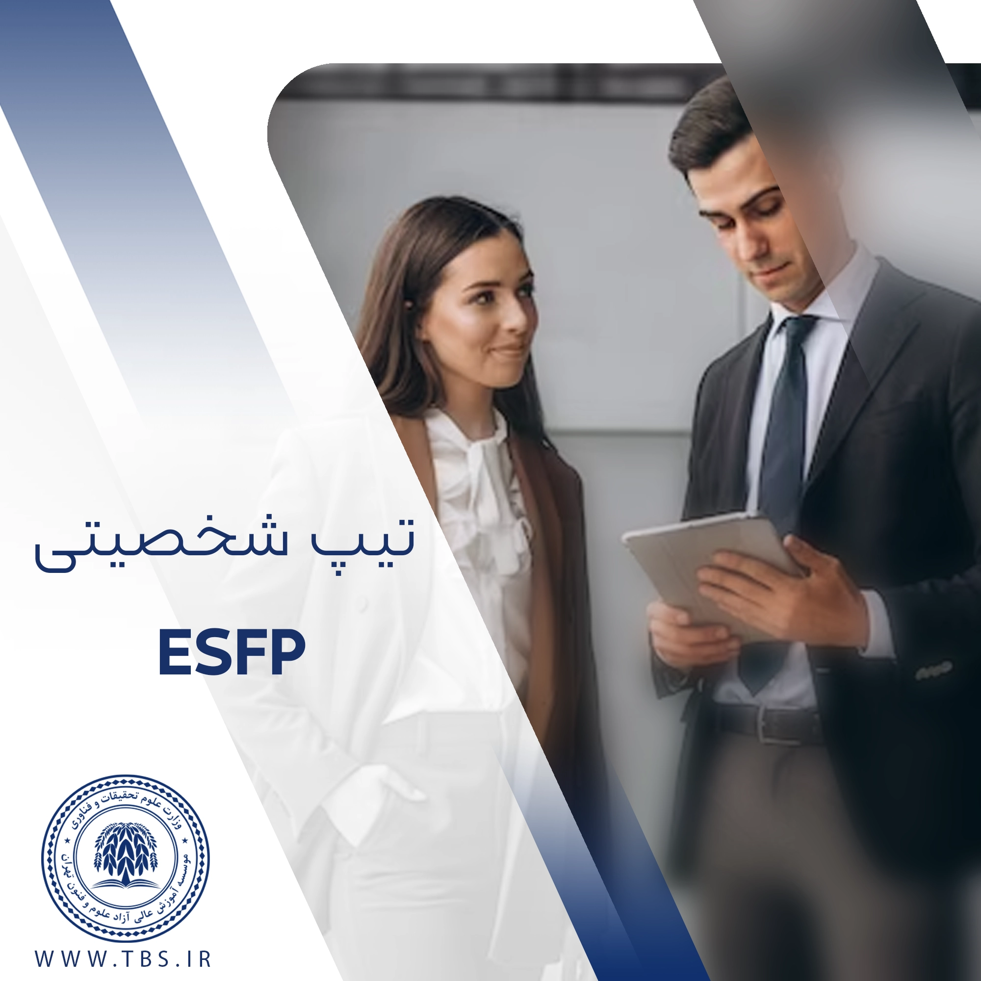 تیپ شخصیت ESFP