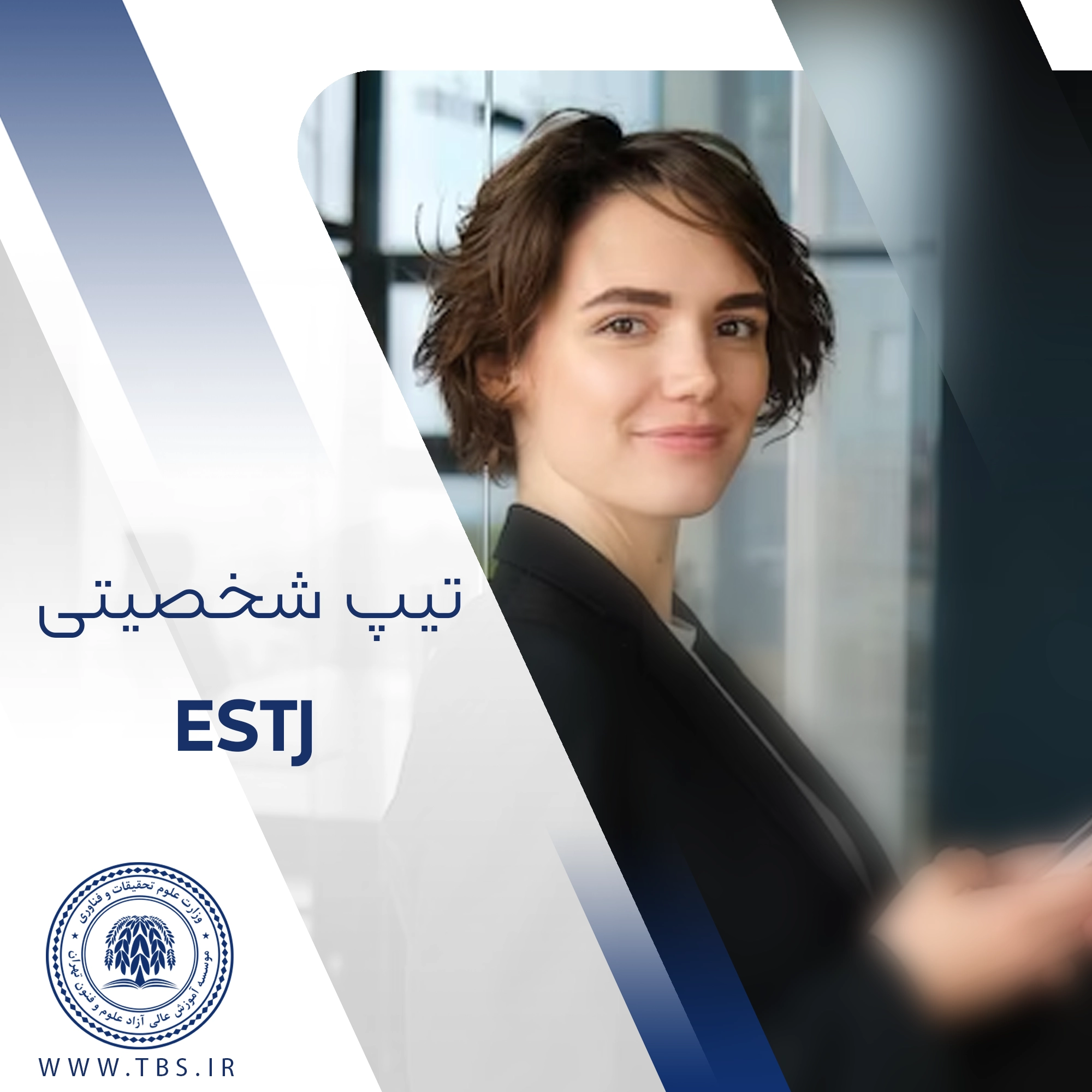 تیپ شخصیتی ESTJ