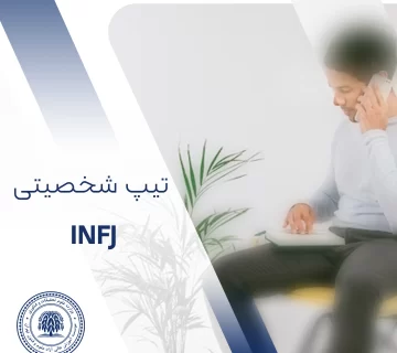 تیپ شخصیتی INFJ