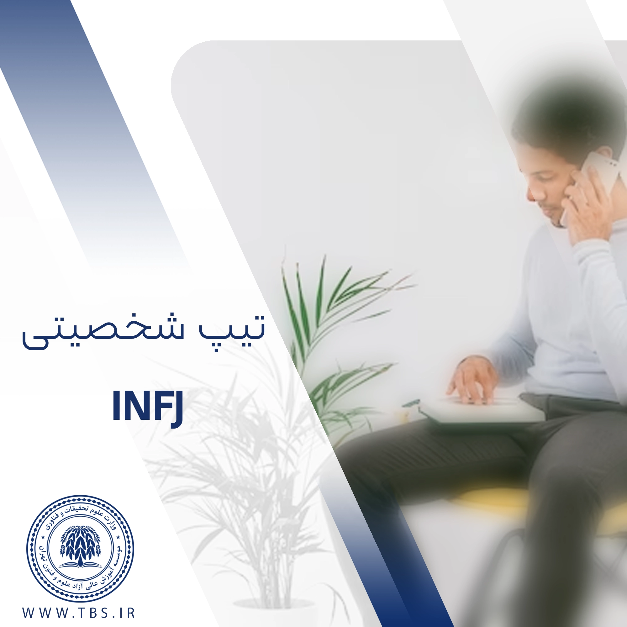 تیپ شخصیتی INFJ