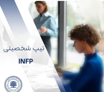 تیپ شخصیت INFP