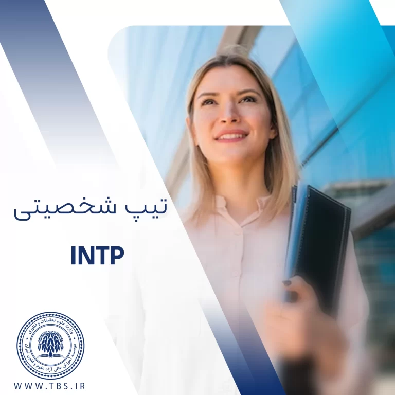 تیپ شخصیتی INTP تیپ شخصیتی INTP