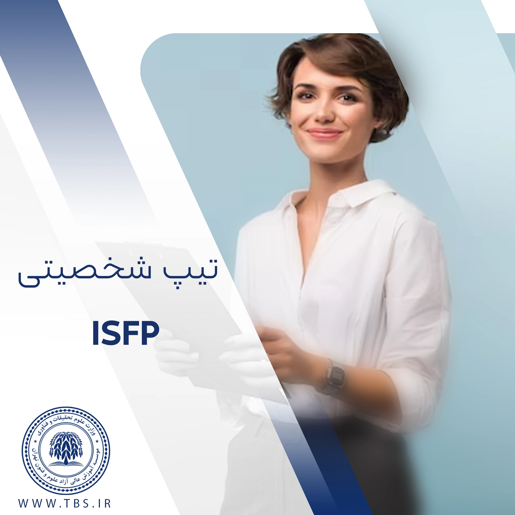 تیپ شخصیتی ISFP