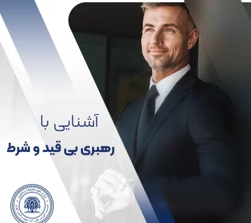 رهبری بی قید و شرط یا آزادانه
